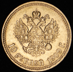 10 рублей 1909