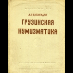 Книга Капанадзе Д Г  "Грузинская нумизматика" 1955