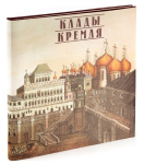 Книга Панова Т Д  "Клады Кремля" 1996