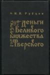 Книга Рубцов М.В. "Деньги Великого княжества Тверского" 1996
