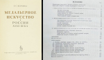 Книга Щукина Е.С. "Медальерное искусство в России XVIII века" 1962