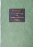 Книга "Великий Новгород и средневековая Русь" 2009