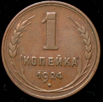 Копейка 1924 (гладкий гурт)