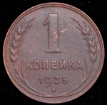 Копейка 1925