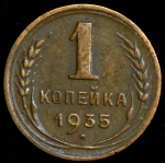 Копейка 1935