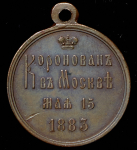 Медаль "В память коронации императора Александра III" 1883