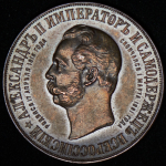 Медаль "В память открытия памятника Александру II в Москве" 1898
