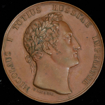 Медаль "Взятие Ерзерума в 1829"