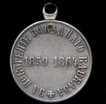 Медаль "За покорение Западного Кавказа" 1864