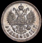 Рубль 1911