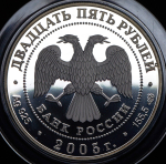 25 рублей 2005 "625-летие Куликовской битвы" СПМД