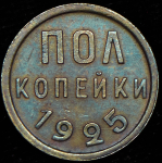 Полкопейки 1925