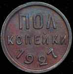 Полкопейки 1927