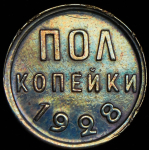 Полкопейки 1928