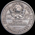 Полтинник 1924 (ПЛ) (гурт 1922 года, Ф. 1500уе.)