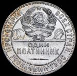 Полтинник 1924 (ПЛ) (Фед. 1000уе.)