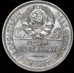 Полтинник 1926 (ПЛ)