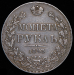 Рубль 1843 СПБ-АЧ