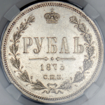 Рубль 1873 (в слабе) СПБ-НI