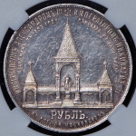 Рубль 1898 "С памятником Александру II" (в слабе) (АГ)