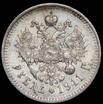 Рубль 1911 (ЭБ)