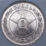 Рубль 1921 (в слабе)