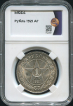 Рубль 1921 (в слабе)