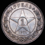 Рубль 1921 (АГ)