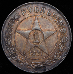 Рубль 1921 (АГ)