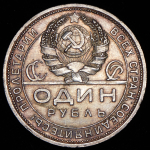 Рубль 1924 (ПЛ)