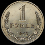 Рубль 1973