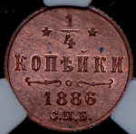 1/4 копейки 1886 (в слабе) СПБ