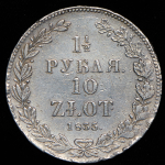 1,5 рубля - 10 злотых 1835 НГ