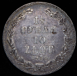 1,5 рубля - 10 злотых 1836 НГ