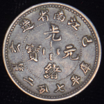 10 центов 1899 (Цзяннань (Kiang Nan). Китай)