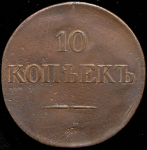 10 копеек 1833