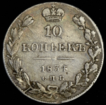 10 копеек 1834 СПБ-НГ