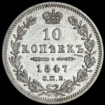 10 копеек 1847 СПБ-ПА