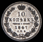 10 копеек 1847