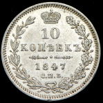 10 копеек 1847 СПБ-ПА