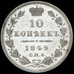 10 копеек 1849 СПБ-ПА