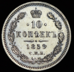 10 копеек 1859 СПБ-ФБ