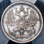 10 копеек 1880 (в слабе) СПБ-НФ