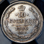 10 копеек 1880 (в слабе) СПБ-НФ