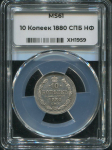 10 копеек 1880 (в слабе)