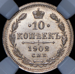 10 копеек 1902 (в слабе) СПБ-АР