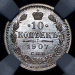 10 копеек 1907 (в слабе) СПБ-ЭБ