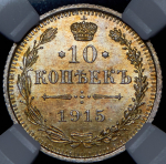 10 копеек 1915 (в слабе) ВС