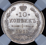 10 копеек 1915 (в слабе) ВС