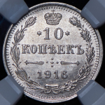 10 копеек 1916 (в слабе) ВС